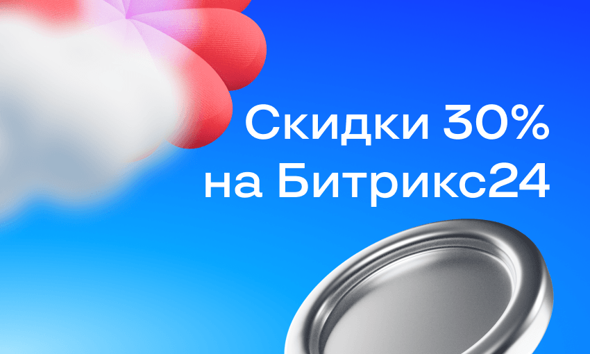 Летнее предложение: скидки на Битрикс24